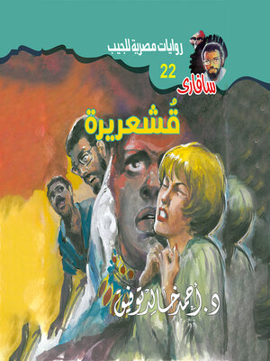 cover image of قشعريرة
